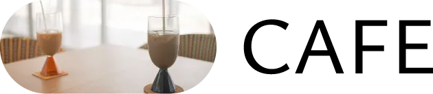 カフェ